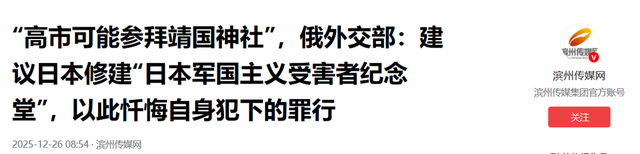 “高市可能参拜靖国神社”，俄外交部：建议日本修建“日本军国主义受害者纪念堂”，以此忏悔自身犯下的罪行