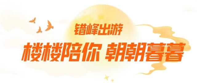 国庆中秋游，黄鹤楼开启超长待机模式