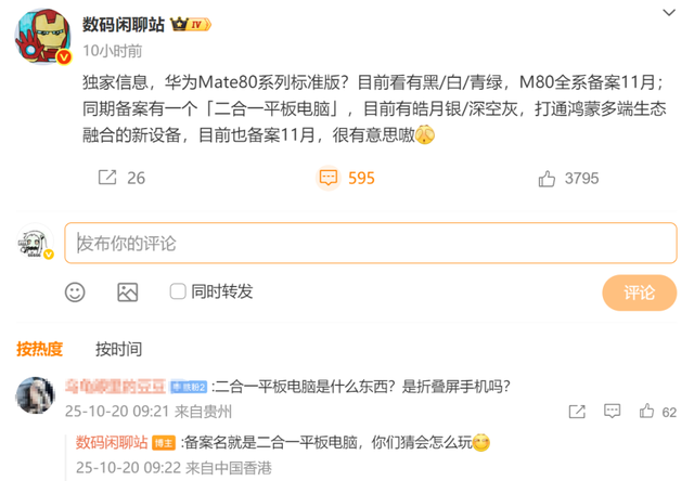 华为Mate80系列备案11月：二合一平板、新配色全曝光！