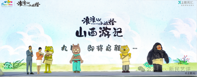 赵玥：《浪浪山小妖怪》再燃实地旅游热，看上海出品如何推动文旅融合