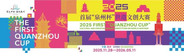 总奖金45万！首届“泉州杯”世遗文创大赛赛事规则与流程公布