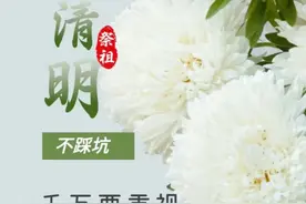 今年清明很特别：60年难遇，上坟避开这3个时间，千万别犯忌！图片