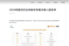 深圳13名学生入围！2024阿里巴巴全球数学竞赛决赛名单公布图片