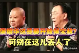 道歉的杨议，戳穿了侯耀华的尴尬现状，郭德纲的话终于有人信了图片