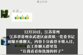 闹大！江苏一干部工作群内发不雅信息，内容曝光，简直刷新三观！图片