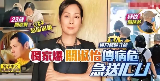 关淑怡病危：有一种叛逆叫关淑怡