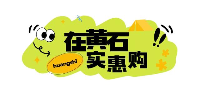 听劝！这个“十一”一定要来趟黄石！