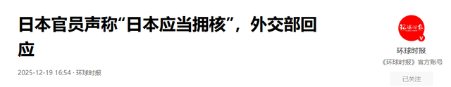 我外交部突然发出警告，如果外媒消息属实，中日事态将会相当严重