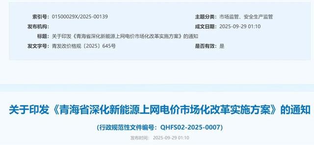 青海136号文：存量平价项目执行期6年，电价0.2277元/度
