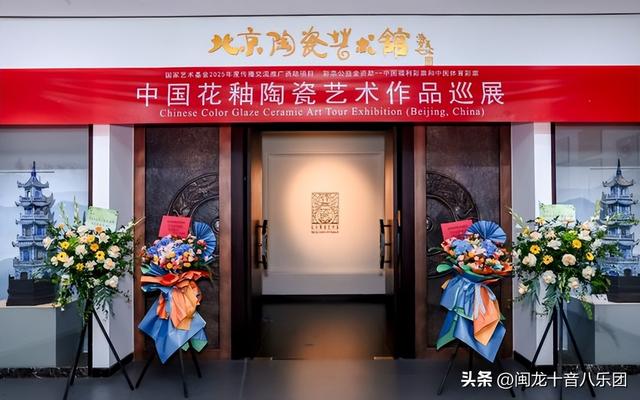 陈进林董事长出席中国花釉陶瓷艺术作品巡展北京站开幕式并致辞