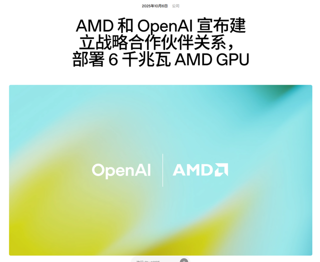 AMD与OpenAI达成6千兆瓦芯片供应协议，股价迎史诗级暴涨！