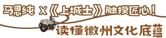 跟着马思纯游黄山！来看《上城士》镜头下徽州~ | 皖美冬日 | 第十五届安徽国际文化旅游节