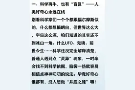 如今科学这么发达，为什么还有人相信迷信呢？未知的领域太多了图片