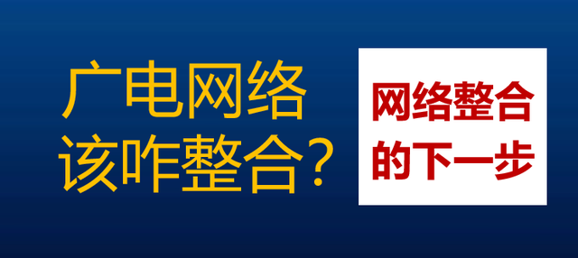 广电网络还有没有必要整合？