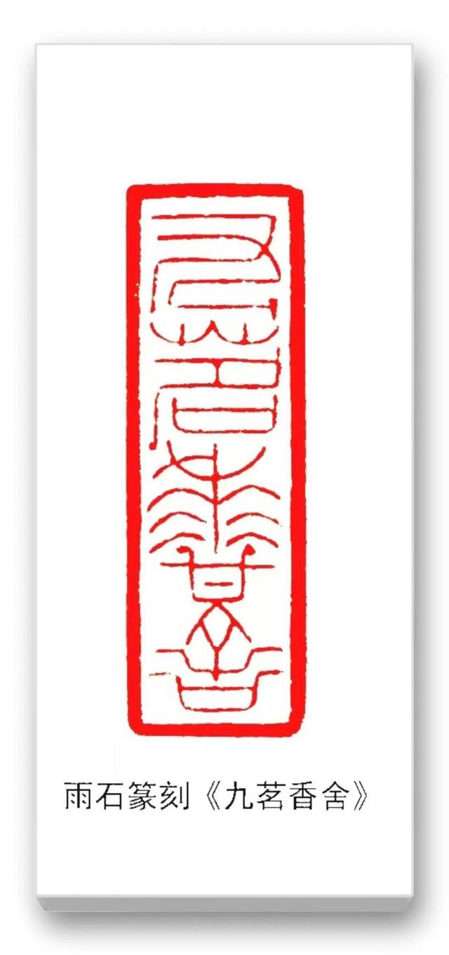 品读中国书法篆刻名家——雨石