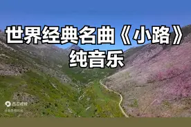 世界经典名曲《小路》纯音乐，和谐悠扬，精美绝伦，陶醉其中图片