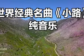 世界经典名曲《小路》纯音乐，和谐悠扬，精美绝伦，陶醉其中图片