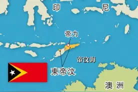 东南亚最惨国家：东帝汶从葡萄牙独立后，为何又被印尼强行吞并？图片