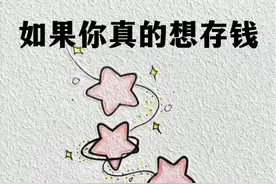 6个省钱动作，让我一年多存5万图片