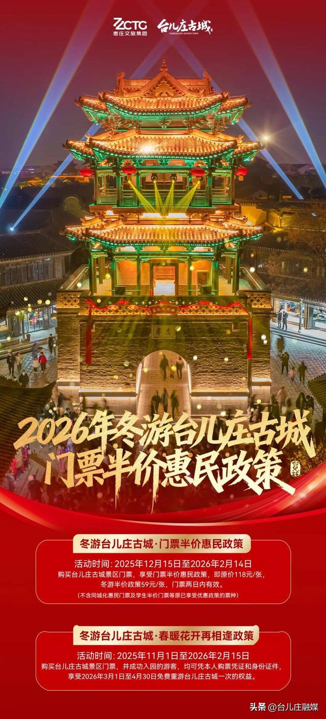 从元旦免费游园到冬游半价，台儿庄古城备好多重福利等您来！