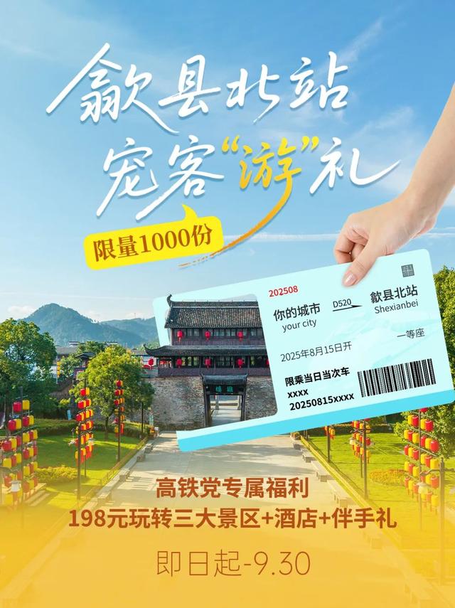 “趣”徽州 || 歙县北站，宠客“游”礼，高铁党专属福利来啦！