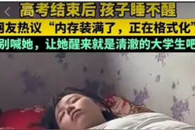 太累了！女儿高考后睡了三天三夜，醒来说了这番话让父母破防了图片
