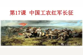 八上历史第17课知识点分享——中国工农红军长征图片