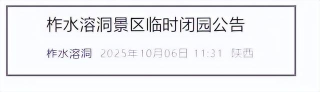 临时闭园！陕西部分景区最新公告→
