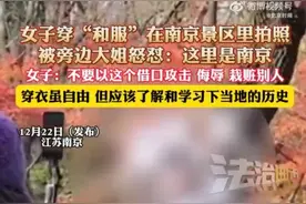 女子穿和服在南京景区拍照遭怒怼 律师：有扰乱公共秩序的寻衅滋事之嫌！图片