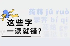 CPU烧了，这些字音主持人都难读对！图片