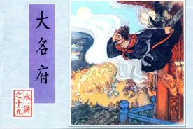 《水浒传》19大名府图片