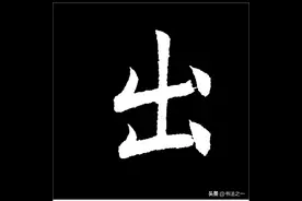 书法中，不懂这些书写技巧，练得再多也白搭，看看“出”字怎么写图片