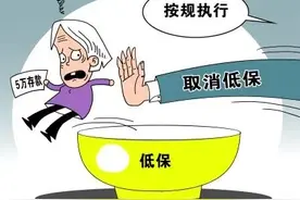 为什么低保对象要慎重存钱、购车、买房？图片