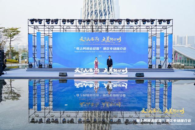 “天下九寨沟・大美阿坝州”广州站推介会精彩启幕