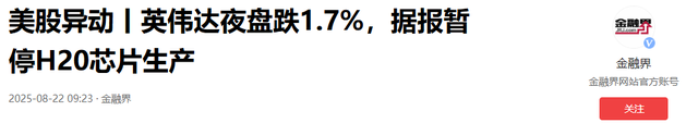 砸手里了！英伟达暴跌，H20芯片停止生产，卖给我们的芯片有猫腻