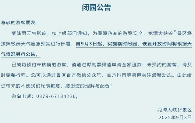 一地出现大暴雨，河南多家景区临时闭园