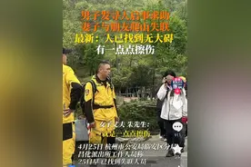 26岁妻子和男驴友爬山后续，失联多日后找到，女子身体局部擦伤图片