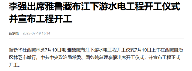 印度天塌了！中国开建雅鲁藏布江水电站，成立万亿央企，规格极高