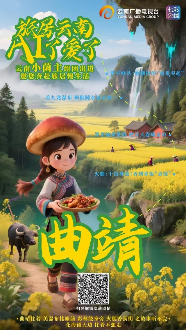 旅居云南·AI了爱了丨“云南小菌主”震撼集结，带你一站式解锁云南旅居密码