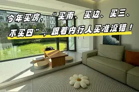 今年买房，“买南、买边、买三、不买四”，跟着内行人买准没错图片