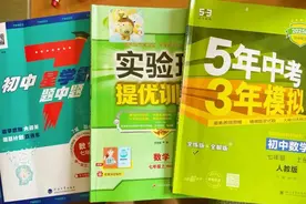 初一结束，盘点买过的初中数学教辅，哪些不浪费，哪些踩了坑！图片