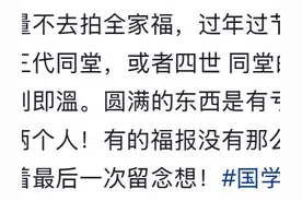全家福尽量少拍，因为天道忌全，人道忌满图片