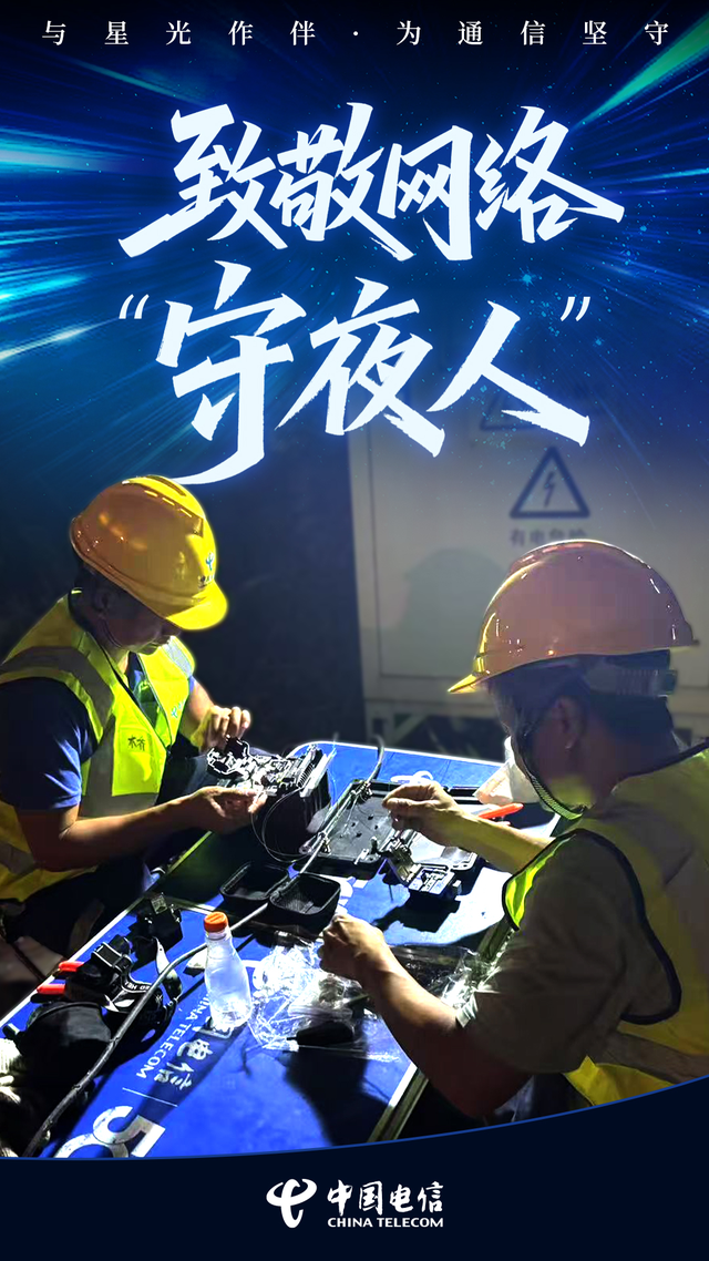 与星光作伴，为通信坚守 致敬网络“守夜人”！
