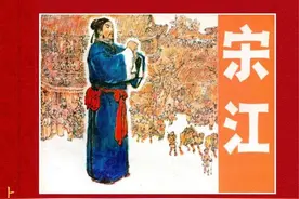 连环画《宋江 上》吉林人民出版社 全2册 桑麟康 绘图片