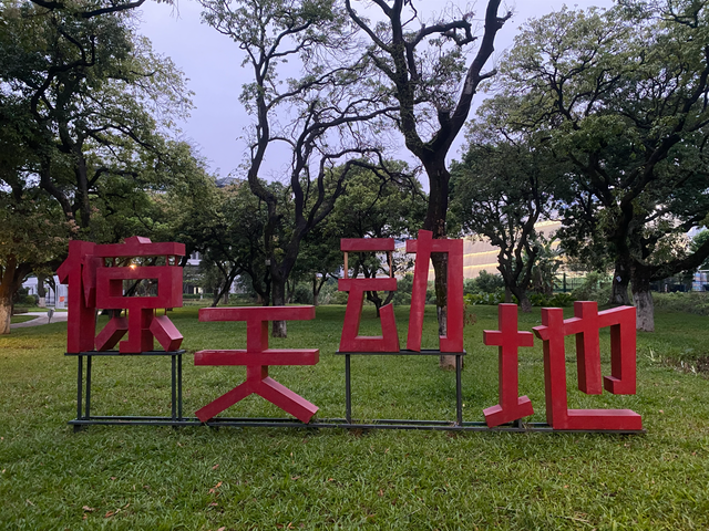 麒麟山真理公园2：革命的火种，从星星之火，到万家灯火！