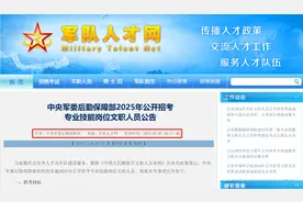 年后首个编制类公告，中央军委后勤保障部2025军队文职招录585人图片