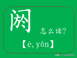 "阏"怎么读?什么意思?"单阏"的读音和意思是什么?