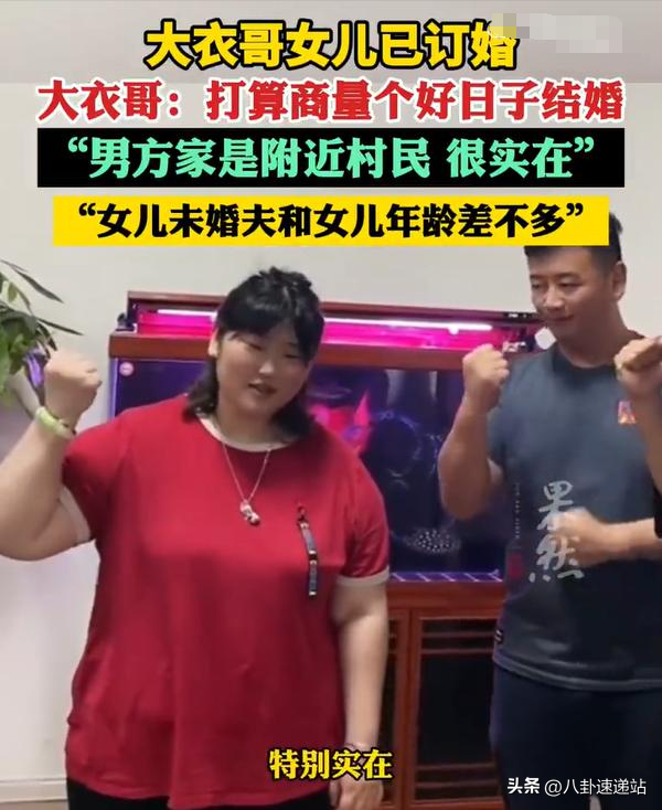 大衣哥女儿订婚，对女婿评价只有三个字 太老谋深算 陈亚男肠子悔青