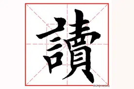 每日一字703：读图片
