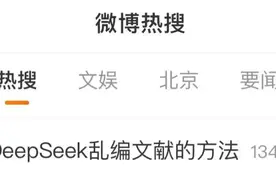 “Deepseek乱编”坑惨大学生？这个话题上热搜！图片